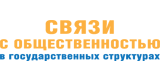 Связи с общественностью