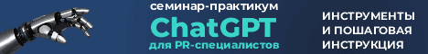ChatGPT для PR
