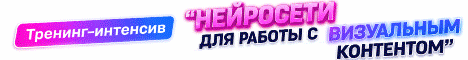 Нейросети для визуала