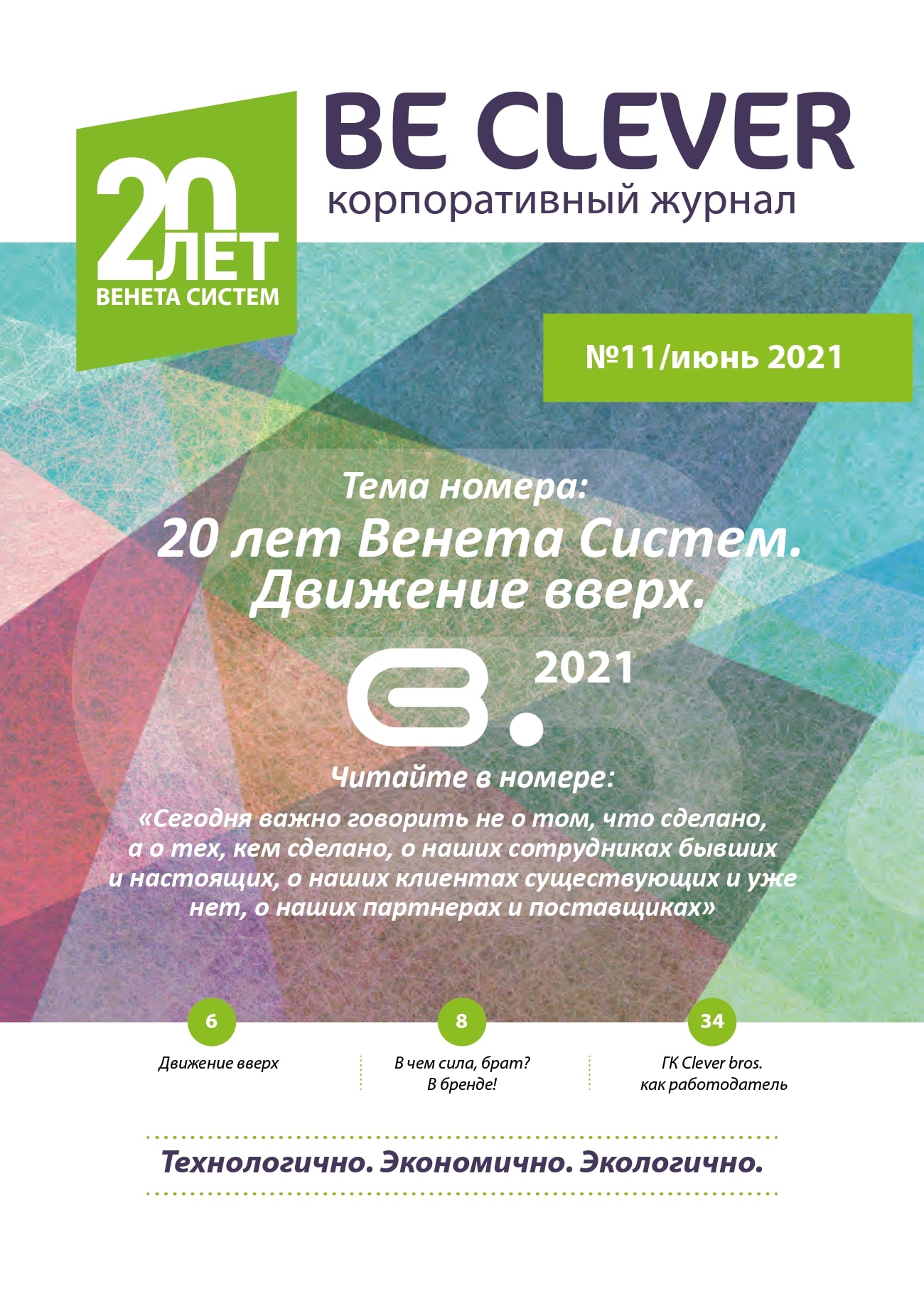 Клевер портал х5. Корпоративный журнал. Корпоративный журнал р-фарм. Корпоративный журнал моё дело магазин Гулливер.