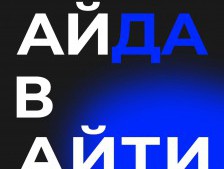 Подкаст «Айда в айти»