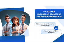 Кировская областная клиническая больница: доверие и диалог