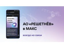 АО «РЕШЕТНЁВ» в национальном мессенджере «МАКС»