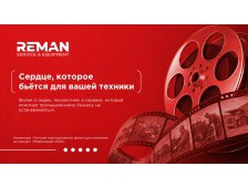 Реман-Сервис: сердце, которое бьётся для вашей техники