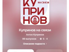 Аудиоподкаст "Купринов на связи"
