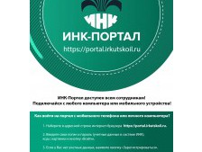 Портал инк личный кабинет войти. Инк портал. Портал Иркутской нефтяной компании. Инк сервис логотип. Инк портал вход.