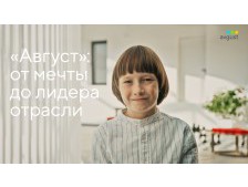 «Август»: от мечты до лидера отрасли