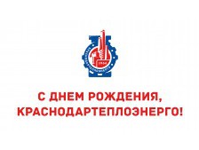 Поздравительный фильм ко Дню рождения ООО «Краснодартеплоэнерго»