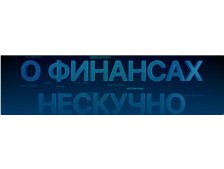 ТВ-программа "О финансах нескучно"