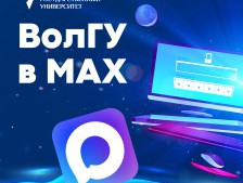 Волгоградский государственный университет в МАХ