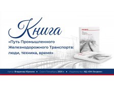 Книга «Путь промышленного железнодорожного транспорта: люди, техника, время».