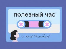 Подкаст "Полезный час"