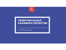 Телеграм канал Канавара Логистик