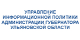 Управление информационной политики администрации Губернатора Ульяновской области