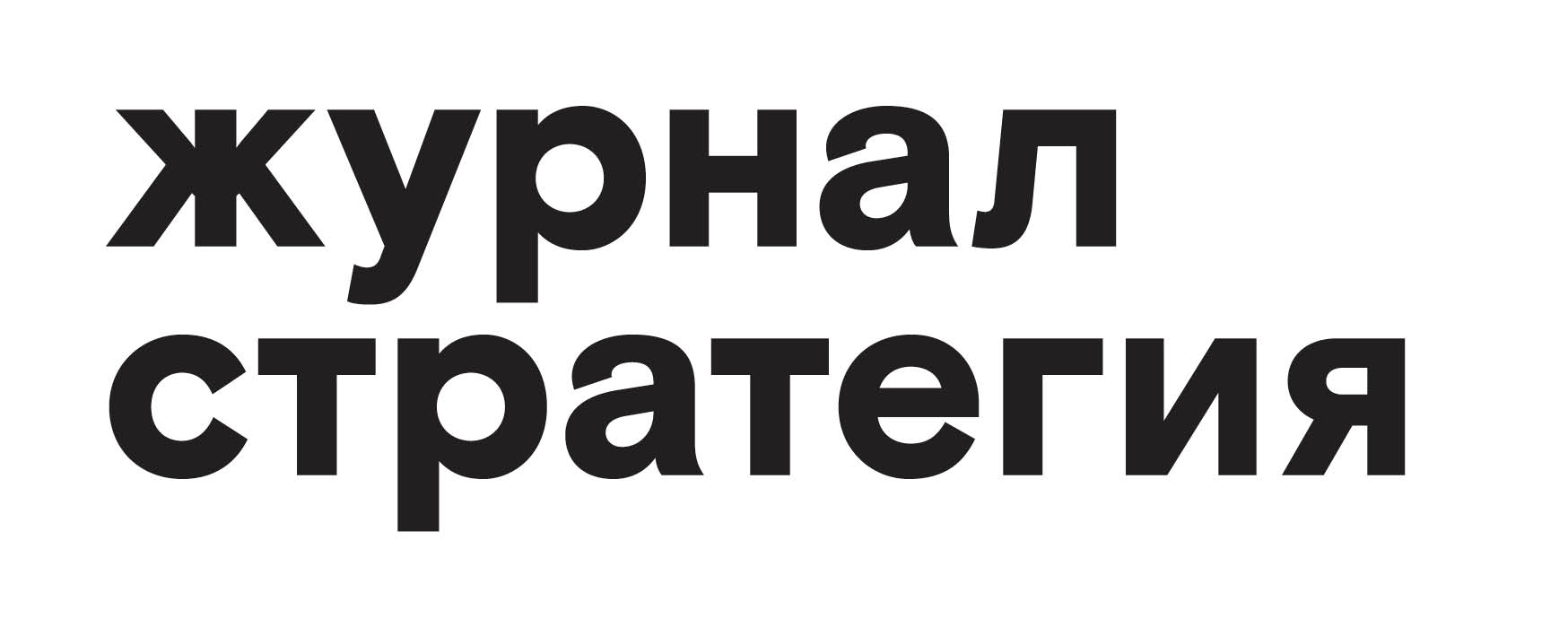 Журнал Стратегия