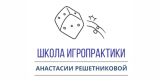 Школа игропрактики Анастасии Решетниковой