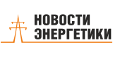 Новости энергетики