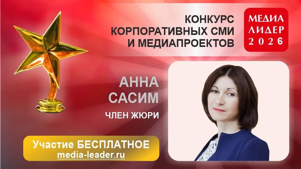 Анна Сасим: "Медиалидер" дает возможность находить идеи и инструменты для ваших корпоративных СМИ