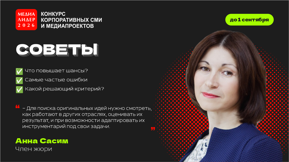 Анна Сасим: "Медиалидер" дает возможность находить идеи и инструменты для ваших корпоративных СМИ