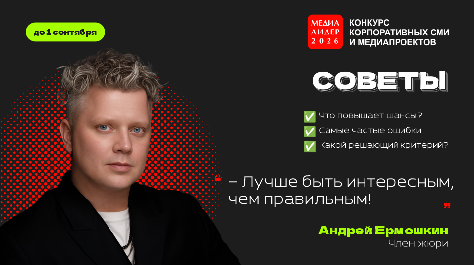 Андрей Ермошкин: лучше быть интересным, чем правильным!