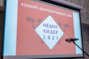 Фотоотчет с церемонии награждения победителей конкурса корпоративных СМИ "Медиалидер-2021"